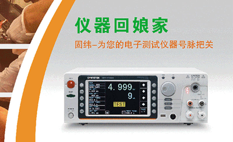 固緯-為您的電子測試儀器號脈把關(guān)！