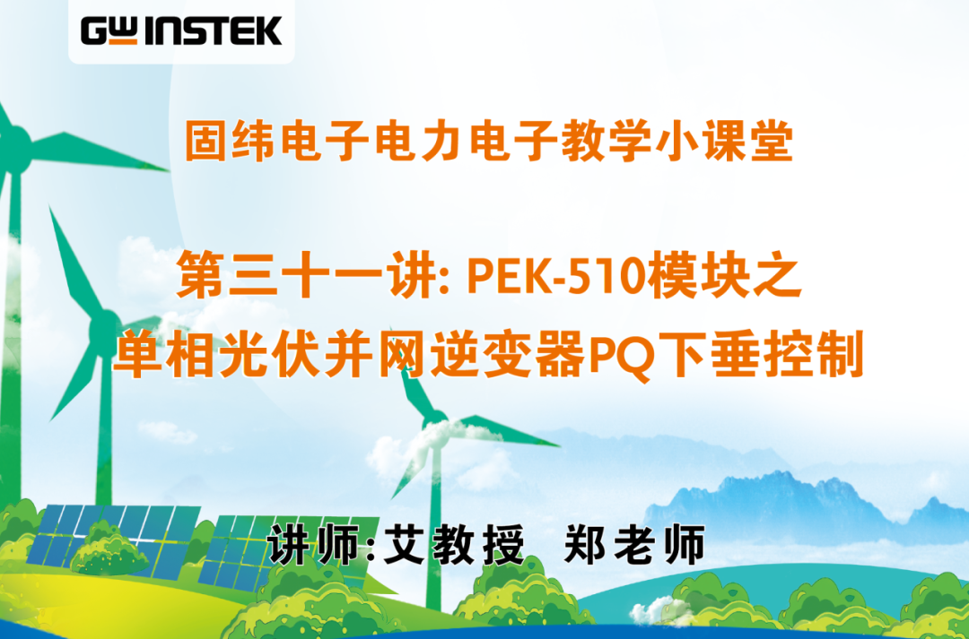 固緯電子電力電子教學小課堂 | 第三十一講: PEK-510模塊之單相光伏并網(wǎng)逆變器PQ下垂控制