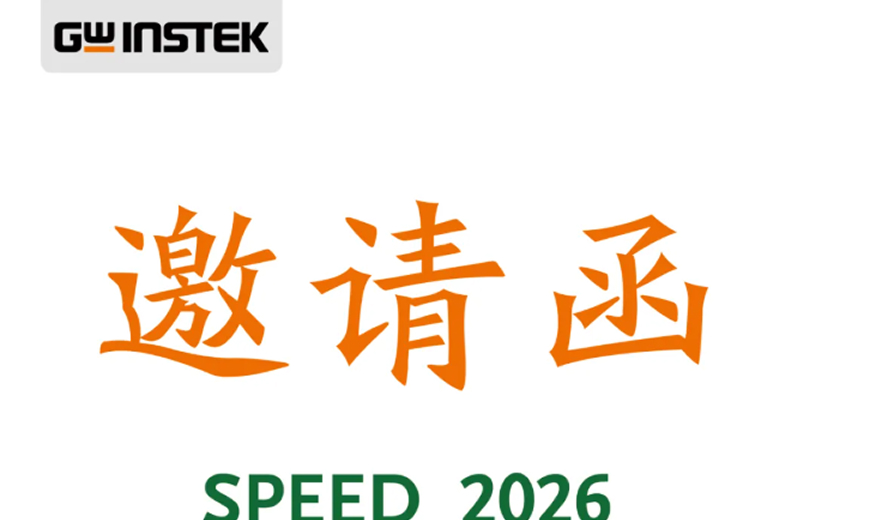 【邀請函】固緯電子 | 歡迎您參觀第十九屆中國高校電力電子與電力傳動學(xué)術(shù)年會！